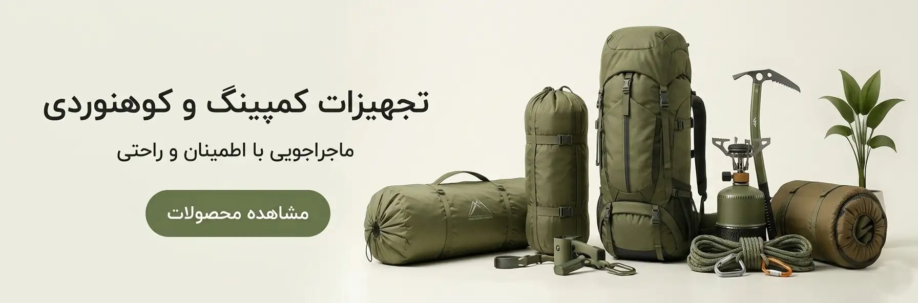 بنر تجهیزات کمپینگ و کوهنوردی