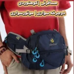2-کیف کمری دیوتر چند کاره