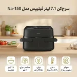 سرخکن بدون روغن فیلیپس NA150