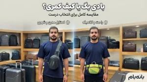 بادی بگ یا کیف کمری؟