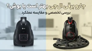 جارو برقی ال‌جی بهتر است یا بوش؟
