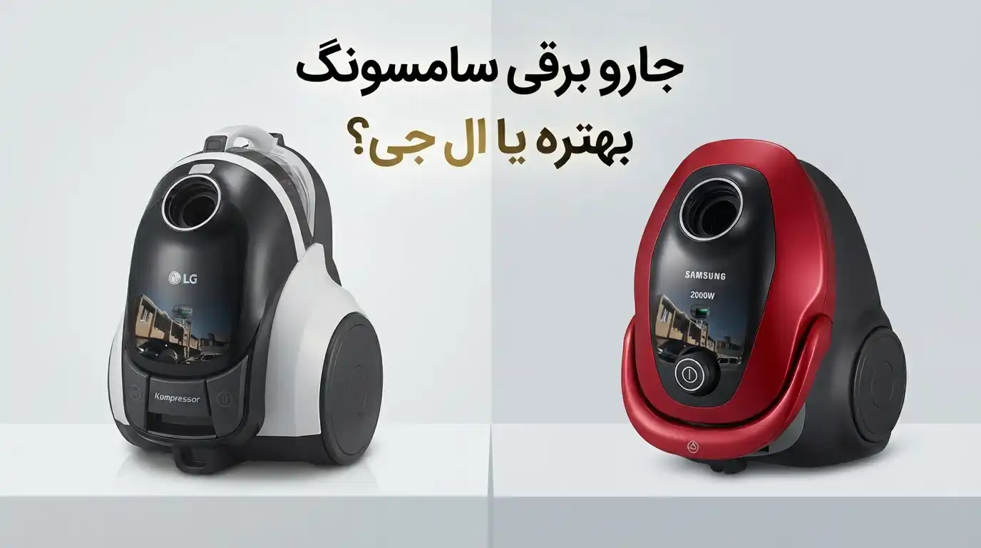 جارو برقی سامسونگ بهتره یا ال جی؟