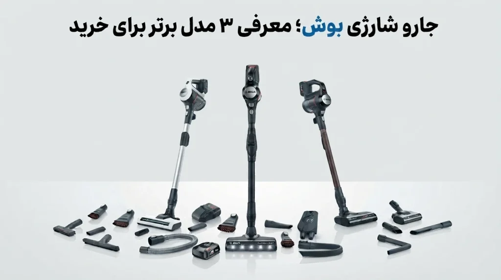 جارو شارژی بوش؛ معرفی ۳ مدل برتر برای خرید
