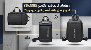 راهنمای خرید بادی بگ بنج (BANGE)؛ کدوم مدل واقعاً به‌دردتون می‌خوره؟