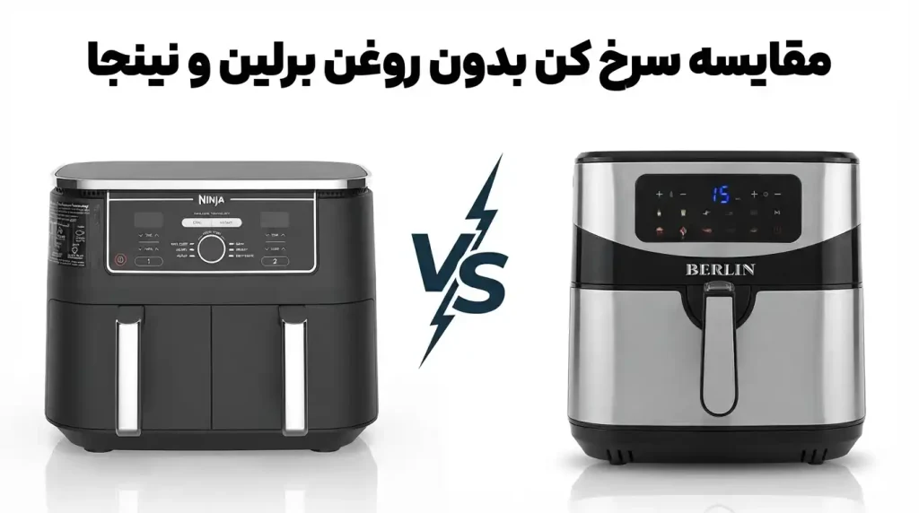 مقایسه سرخ کن بدون روغن برلین و نینجا
