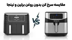 مقایسه سرخ کن بدون روغن برلین و نینجا