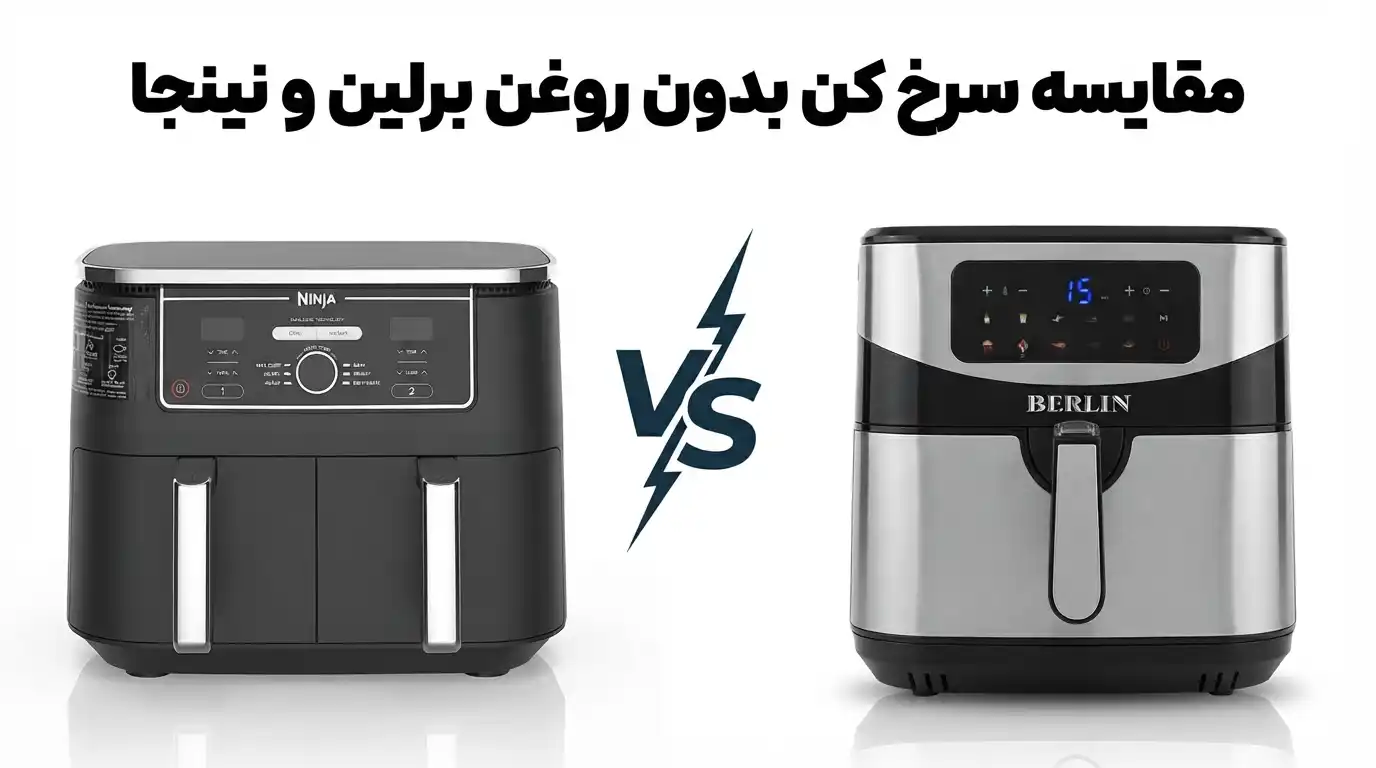 مقایسه سرخ کن بدون روغن برلین و نینجا