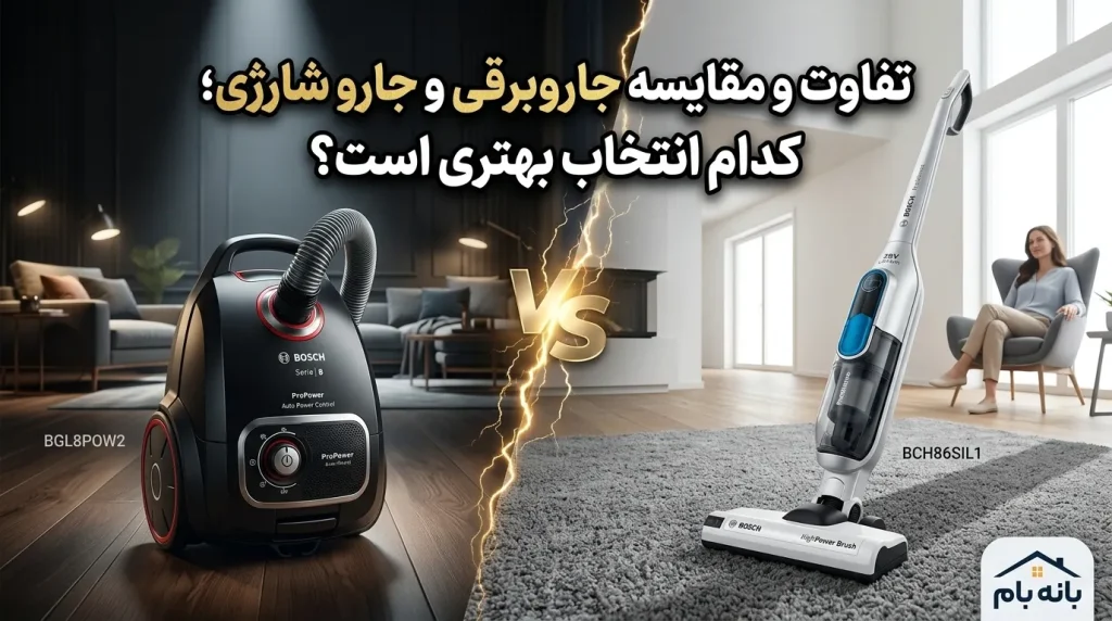 تفاوت و مقایسه جاروبرقی و جارو شارژی؛ کدام انتخاب بهتری است؟