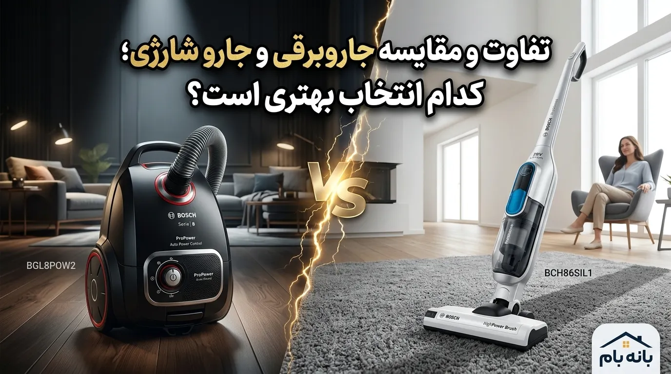 تفاوت و مقایسه جاروبرقی و جارو شارژی؛ کدام انتخاب بهتری است؟