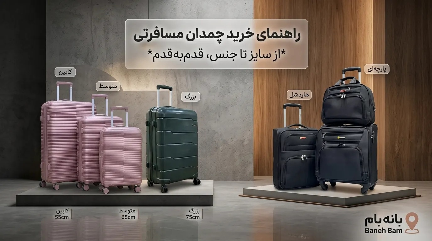 راهنمای خرید چمدان مسافرتی