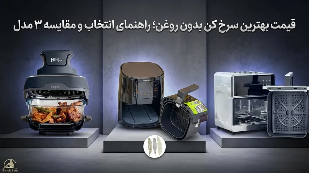 قیمت بهترین سرخ کن بدون روغن؛