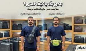 بادی بگ یا کیف کمری؟