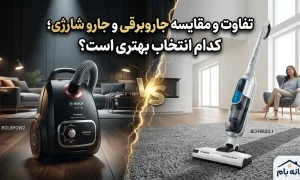 تفاوت و مقایسه جاروبرقی و جارو شارژی؛ کدام انتخاب بهتری است؟