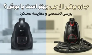 جارو برقی ال‌جی بهتر است یا بوش؟