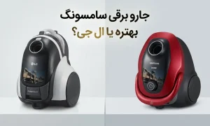 جارو برقی سامسونگ بهتره یا ال جی؟