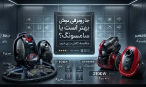 جاروبرقی بوش بهتر است یا سامسونگ؟
