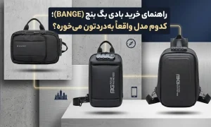 راهنمای خرید بادی بگ بنج (BANGE)؛ کدوم مدل واقعاً به‌دردتون می‌خوره؟