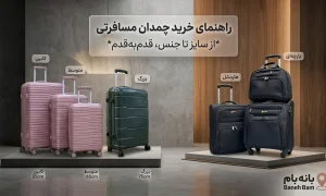 راهنمای خرید چمدان مسافرتی