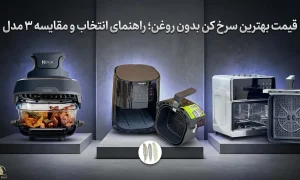 قیمت بهترین سرخ کن بدون روغن؛