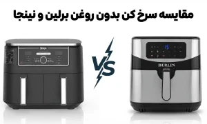مقایسه سرخ کن بدون روغن برلین و نینجا